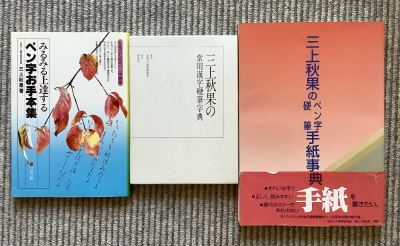 日ペン 三上秋果先生の著書 | Four Seasons